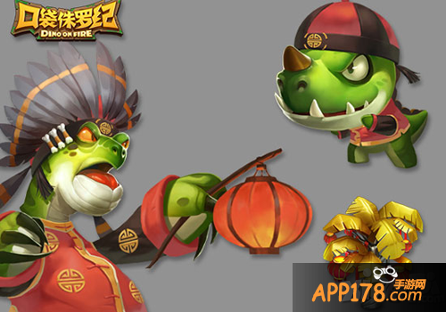 口袋侏罗纪过年