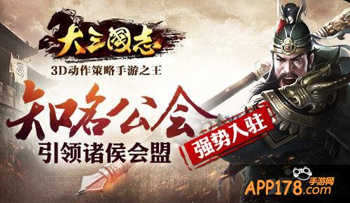《大三国志》手游引领诸侯会盟 知名公会强势入驻