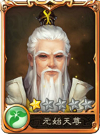 西游神魔决元始天尊、