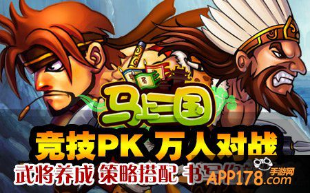 《马上三国》“乾坤无极”今日火爆开启