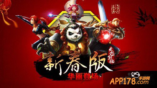 年兽闹新春 《太极熊猫》贺岁新版今日双平台公测