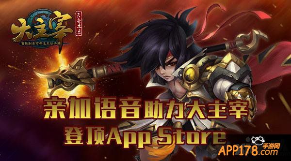 亲加语音助力 《大主宰》问鼎App Store付费榜