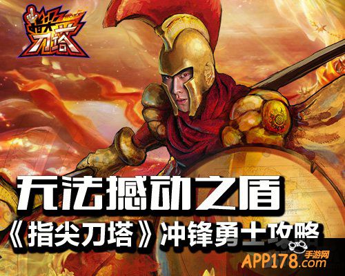 无法撼动之盾 《指尖刀塔》冲锋勇士攻略