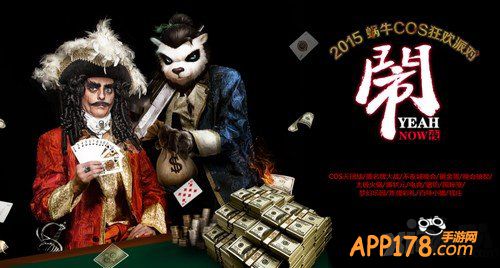 2015蜗牛COS狂欢派对 《太极熊猫》“闹”潮来袭