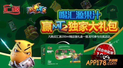 我叫mt2喝汇源果汁活动 赢取独家大礼包
