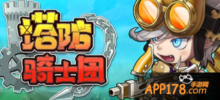 塔防骑士团app2区登录异常