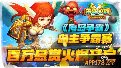 《海岛争霸》岛主争霸赛百万悬赏火爆开启