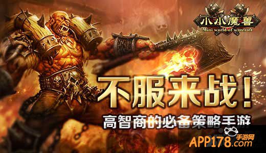 《小小魔兽》高智商的必备策略手游