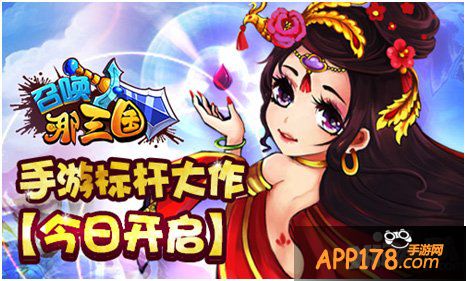 羊年标杆大作 《召唤那三国》安卓版开启