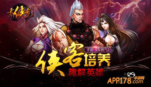 手游《有侠气》趣解英雄侠客培养