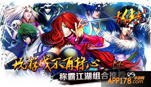 游戏不再操心 《有侠气》称霸江湖组合推荐