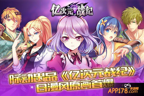 际动出品《亿次元战纪》日漫风原画首爆