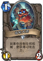 炉石传说齿轮大师
