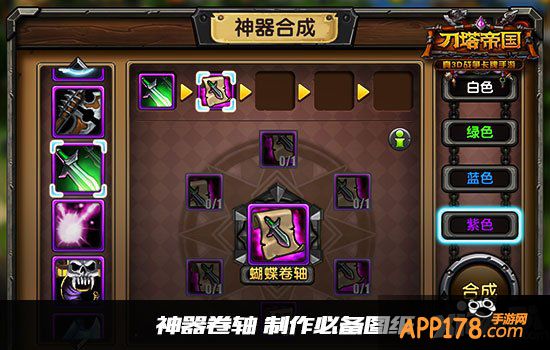 工匠的结晶 《刀塔帝国》神器打造指南