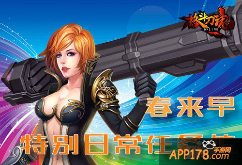 艾格拉斯《格斗刀魂》 早春日常任务忙