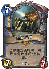 炉石传说烈焰巨兽