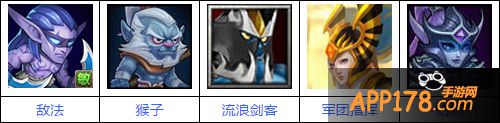 刀塔传奇流浪剑客阵容