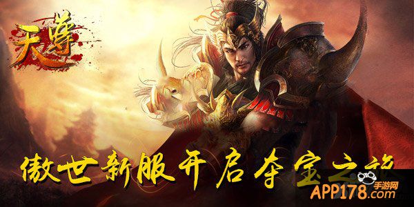 傲世新服 《天尊》强力开启全新夺宝路