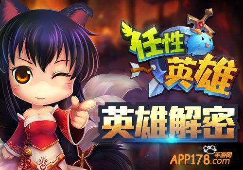 全明星乱入 《任性英雄》英雄解密