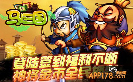 《马上三国》99区“戎马无疆”今日11时救世开启