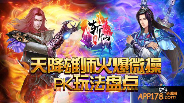 天降雄师 《全民斩仙》火爆微操PK玩法盘点