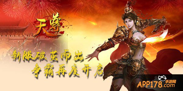 《天尊》新服破茧而出 争霸再度开始