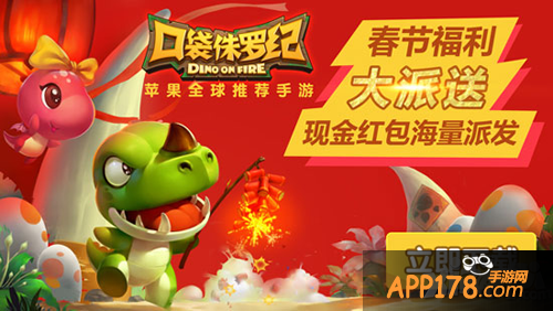 口袋侏罗纪过年