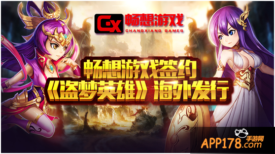 畅想游戏签约《盗梦英雄》海外发行