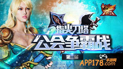 《指尖刀塔》第二届公会争霸赛冠军出炉