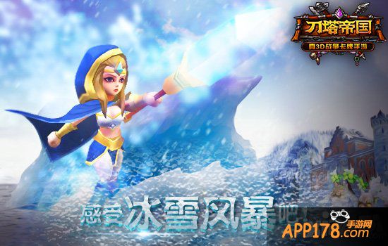 感受风暴的力量吧 《刀塔帝国》冰女攻略