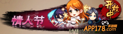 我是死神情人节活动 浪漫情人节八千流陪你过