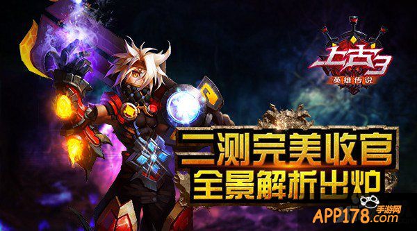 《上古3》二测完美收官 全景解析出炉