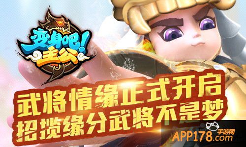 《变身吧主公》武将情缘正式开启 招揽缘分武将