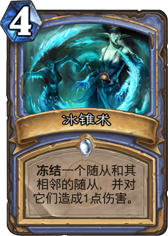 炉石传说冰锥术