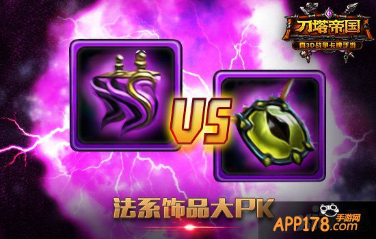 法强还是法穿 解析《刀塔帝国》法系饰品