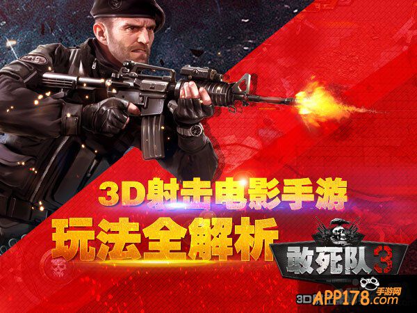 3D射击电影手游 《敢死队3》玩法全解析