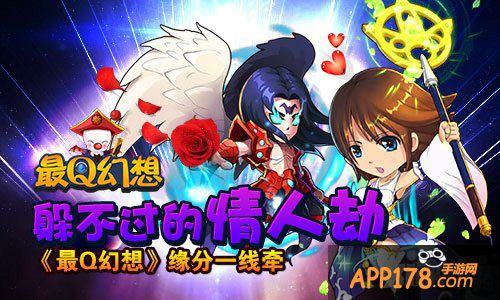 躲不过的情人劫 《最Q幻想》缘分一线牵