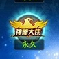 天天炫斗神雕大侠称号