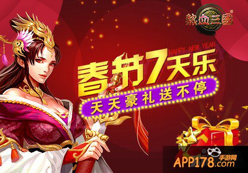 羊年要得意 《热血三国》春节福利来袭