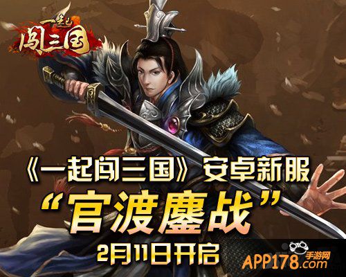 《一起闯三国》安卓新服“官渡鏖战”开启