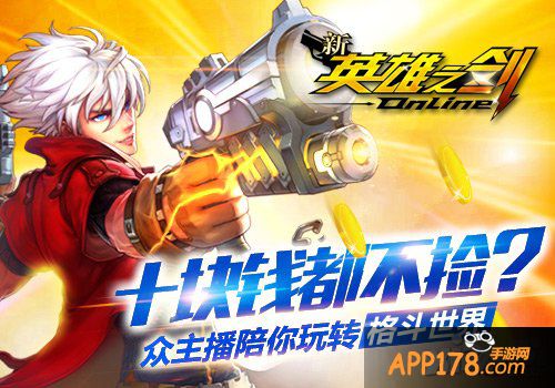 众明星主播陪你玩转《新英雄之剑》