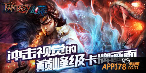 《幻想传说FL》分外养眼 引领动作卡牌新风尚