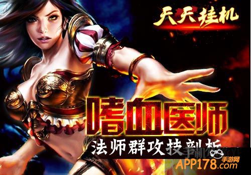 嗜血医师《天天挂机》法师群攻技剖析。