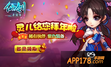 仙剑奇侠传手游春节活动