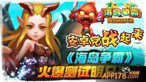 安卓党战起来 《海岛争霸》火爆测试明日开启