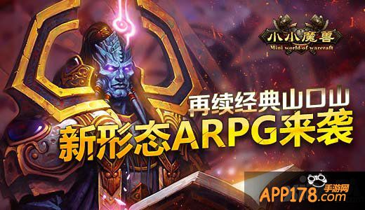 再续经典山口山 《小小魔兽》新形态ARPG来袭