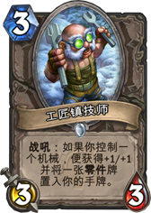炉石传说工匠镇技师