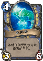 炉石传说水元素