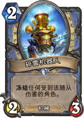 炉石传说碎雪机器人