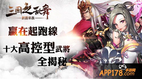 赢在起跑线 《三国之乱舞》十大高控型武将